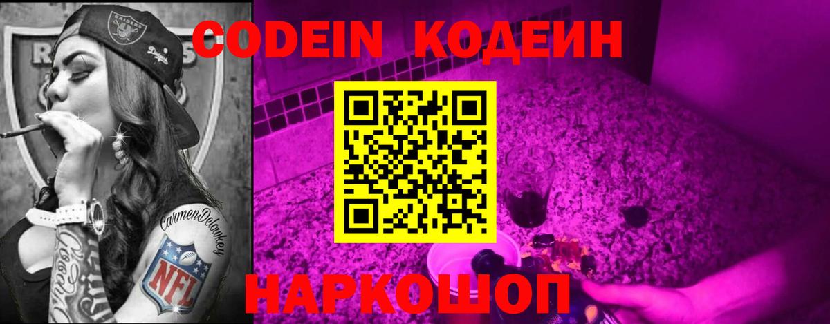 Codein напиток Lean (лин) Чайковский